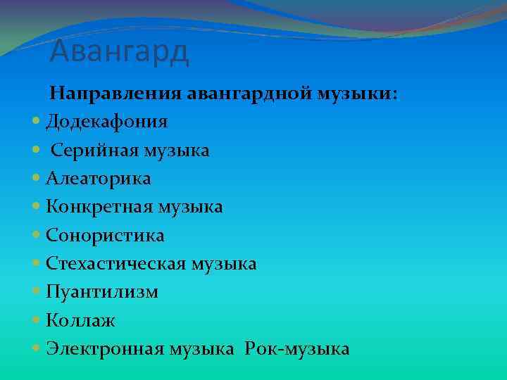  Авангард Направления авангардной музыки: Додекафония Серийная музыка Алеаторика Конкретная музыка Сонористика Стехастическая музыка