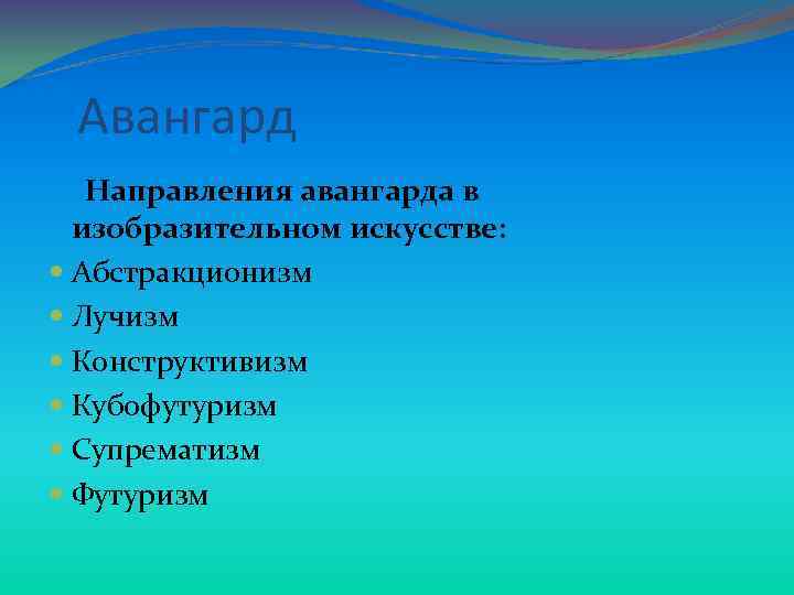  Авангард Направления авангарда в изобразительном искусстве: Абстракционизм Лучизм Конструктивизм Кубофутуризм Супрематизм Футуризм 