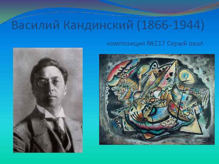 Василий Кандинский (1866 -1944) композиция № 217 Серый овал 