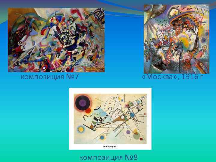  композиция № 7 «Москва» , 1916 г композиция № 8 