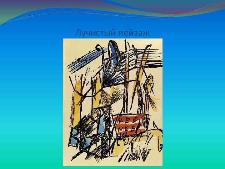 Лучистый пейзаж 