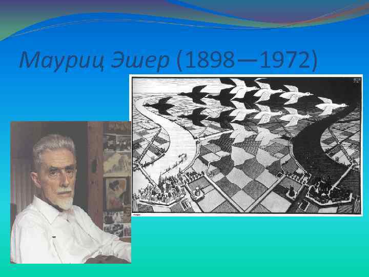 Мауриц Эшер (1898— 1972) 