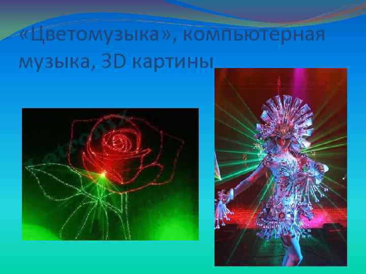  «Цветомузыка» , компьютерная музыка, ЗD картины 