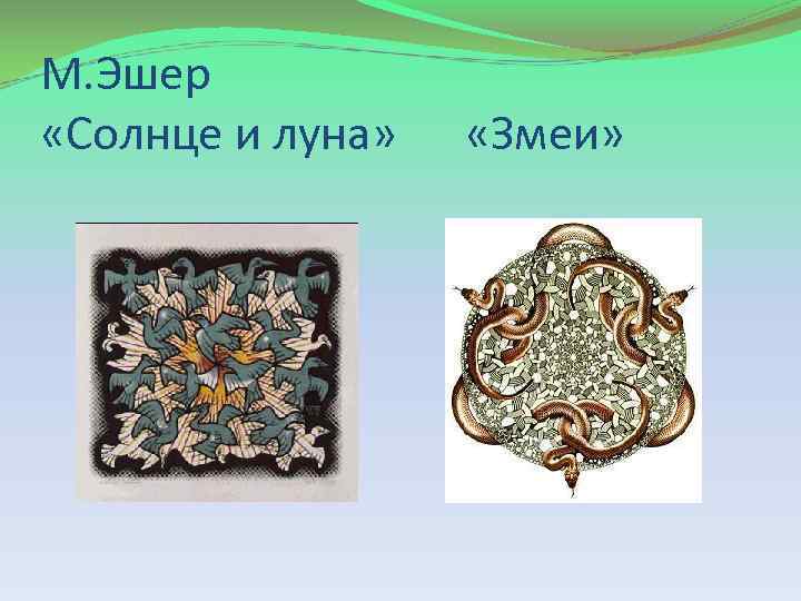 М. Эшер «Солнце и луна» «Змеи» 