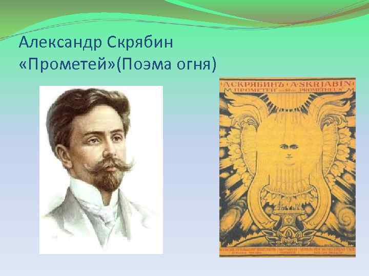 Александр Скрябин «Прометей» (Поэма огня) 