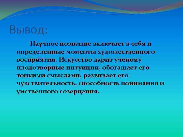 Вывод научного сообщения. Научный вывод это. Художественное мышление в Авангарде науки.