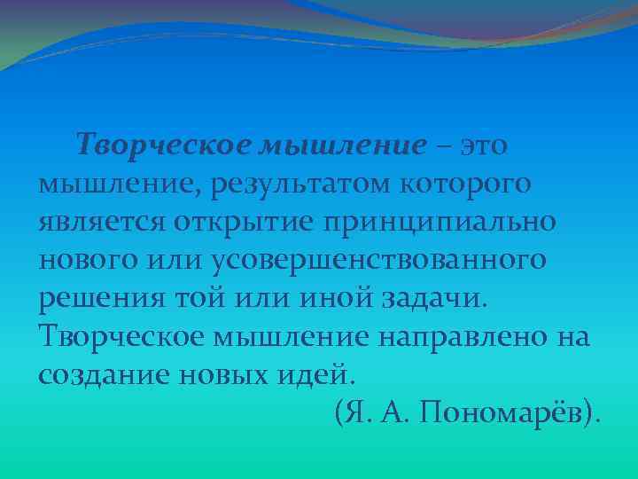 Творческое мышление – это мышление, результатом которого является открытие принципиально нового или усовершенствованного решения