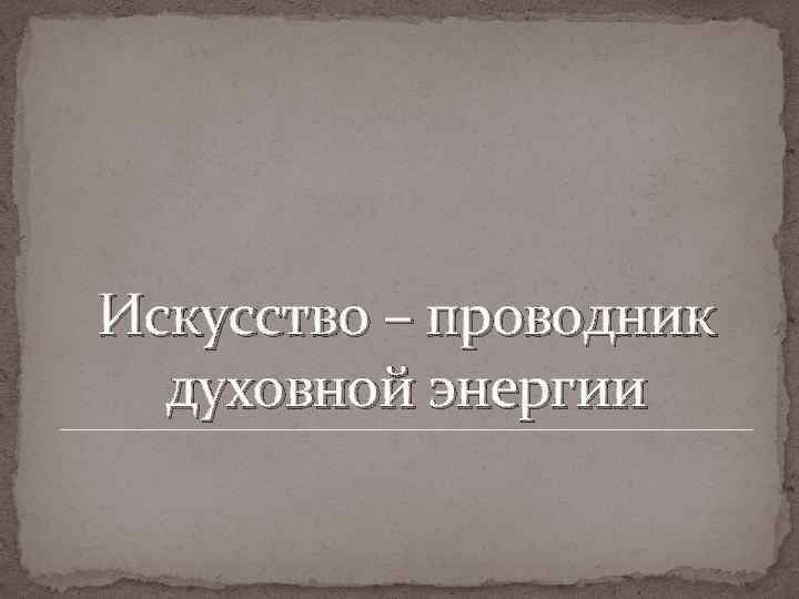 Искусство – проводник духовной энергии 