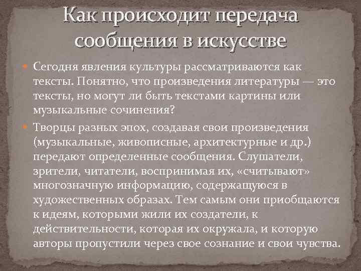 Как происходит передача сообщения в искусстве Сегодня явления культуры рассматриваются как тексты. Понятно, что