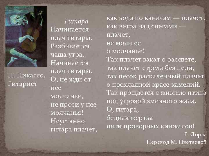 Гитара Начинается плач гитары. Разбивается чаша утра. Начинается плач гитары. П. Пикассо. О, не