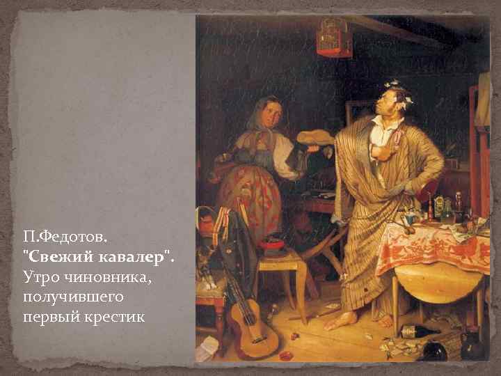 П. Федотов. "Свежий кавалер". Утро чиновника, получившего первый крестик 