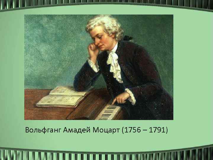 Вольфганг Амадей Моцарт (1756 – 1791) 