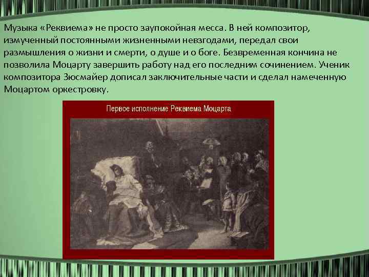 Музыка «Реквиема» не просто заупокойная месса. В ней композитор, измученный постоянными жизненными невзгодами, передал