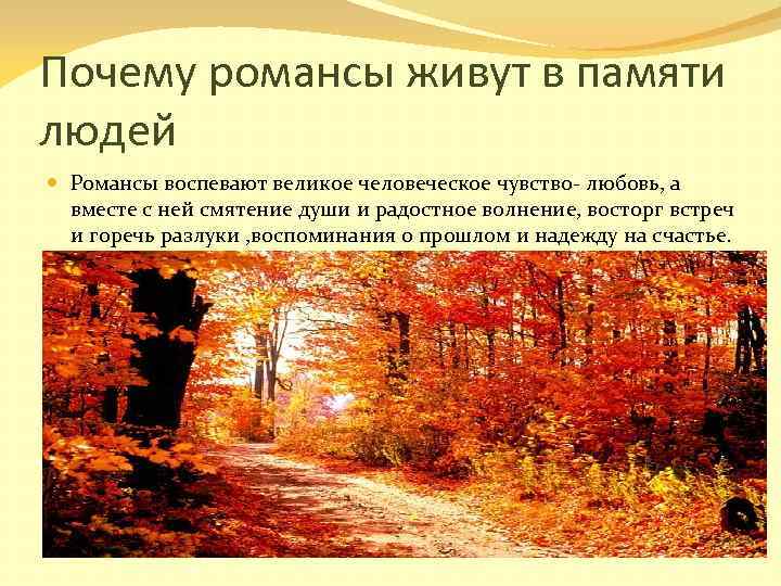 Почему романсы живут в памяти людей Романсы воспевают великое человеческое чувство- любовь, а вместе