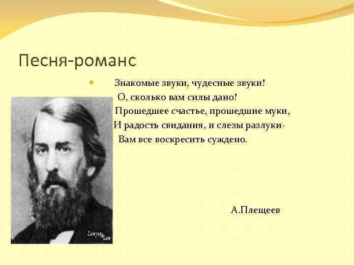 Песня-романс Знакомые звуки, чудесные звуки! О, сколько вам силы дано! Прошедшее счастье, прошедшие муки,