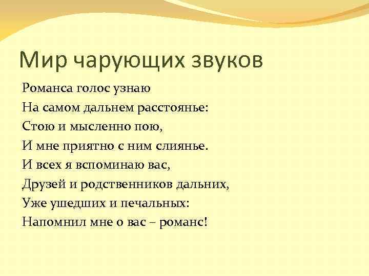 Мир чарующих звуков Романса голос узнаю На самом дальнем расстоянье: Стою и мысленно пою,