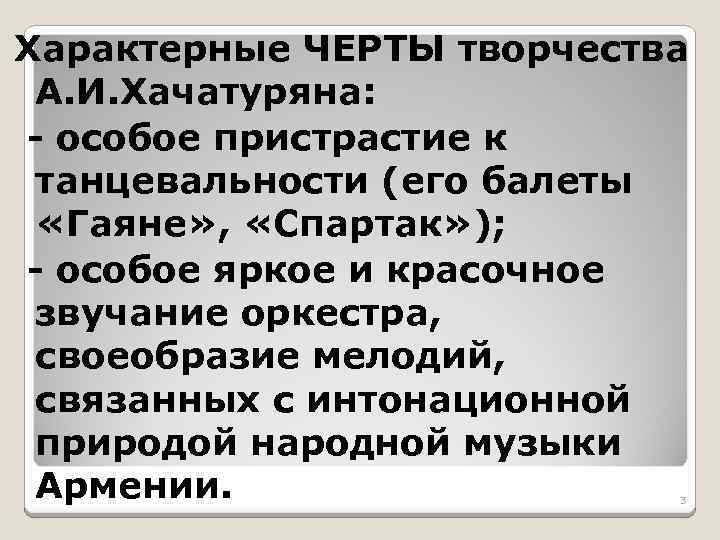 Характерные ЧЕРТЫ творчества А. И. Хачатуряна: - особое пристрастие к танцевальности (его балеты «Гаяне»