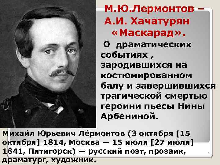 М. Ю. Лермонтов – А. И. Хачатурян «Маскарад» . О драматических событиях , зародившихся
