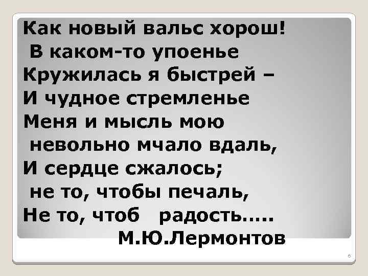 Как новый вальс хорош! В каком-то упоенье Кружилась я быстрей – И чудное стремленье