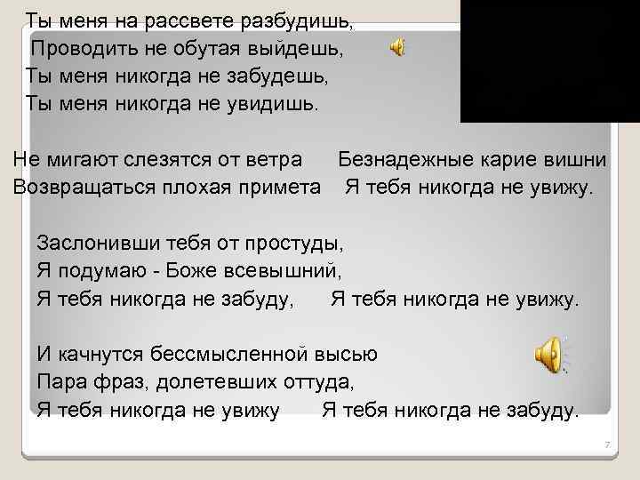 Ты меня на рассвете разбудишь, Проводить не обутая выйдешь, Ты меня никогда не забудешь,