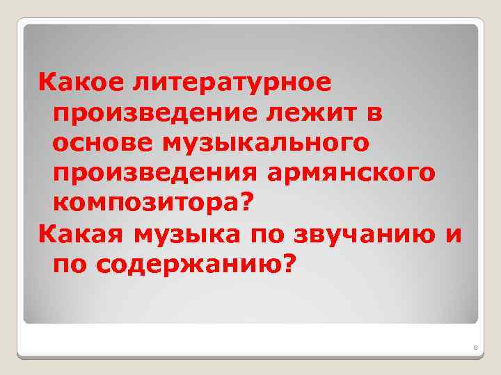Какое литературное произведение лежит в основе музыкального произведения армянского композитора? Какая музыка по звучанию