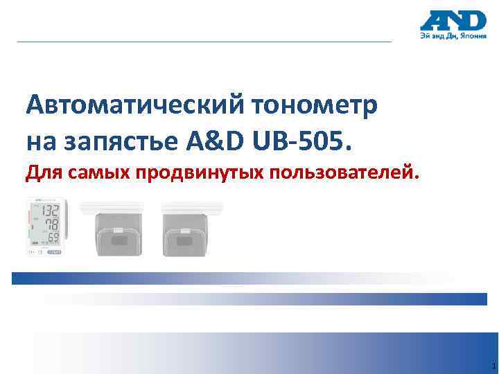 Автоматический тонометр на запястье A&D UB-505. Для самых продвинутых пользователей. 1 