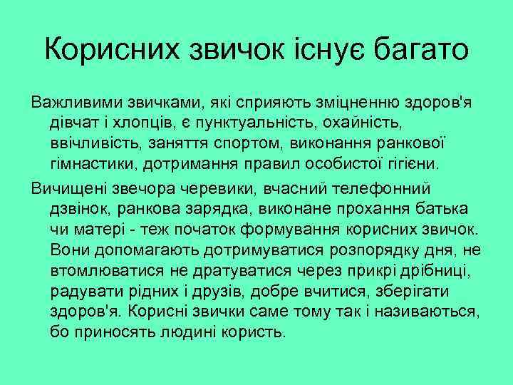 Корисних звичок існує багато Важливими звичками, які сприяють зміцненню здоров'я дівчат і хлопців, є