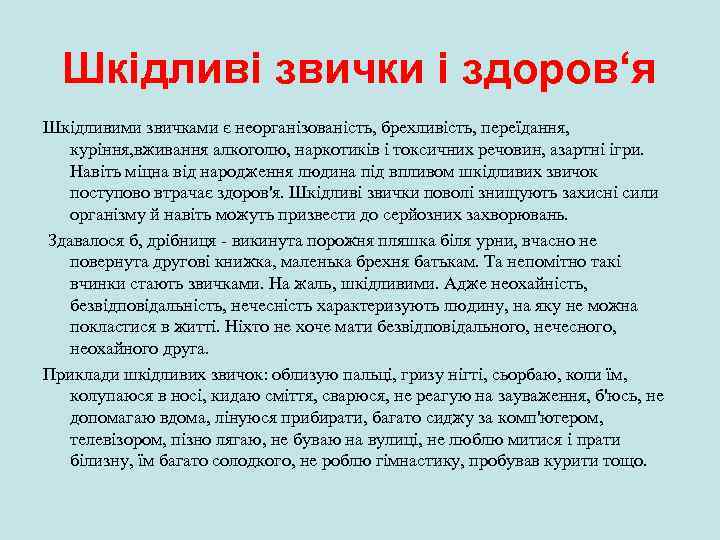 Шкідливі звички і здоров‘я Шкідливими звичками є неорганізованість, брехливість, переїдання, куріння, вживання алкоголю, наркотиків