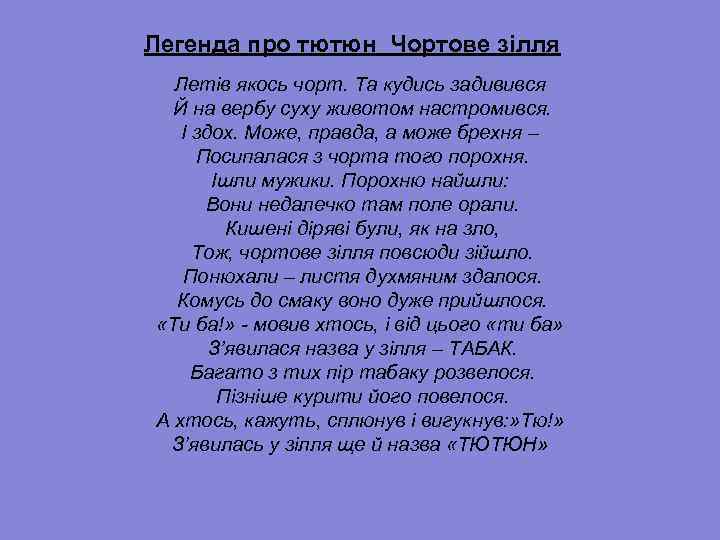 Легенда про тютюн Чортове зілля Летів якось чорт. Та кудись задивився Й на вербу