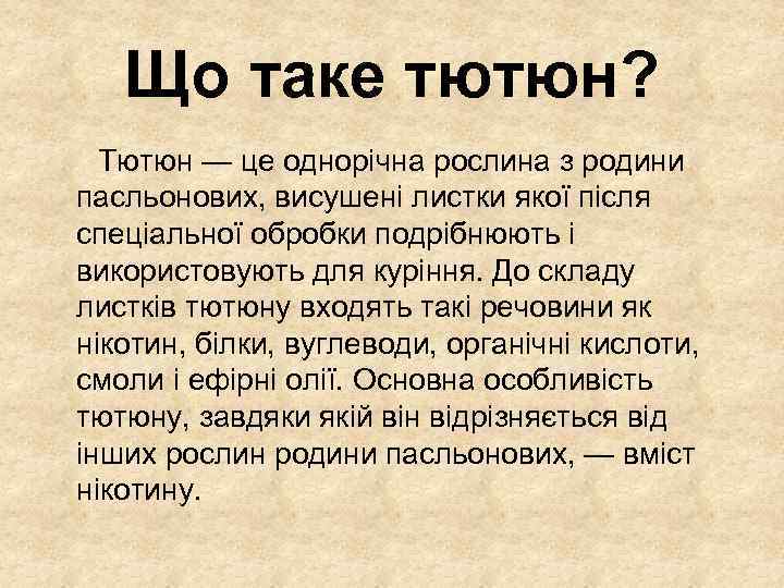 Що таке тютюн? Тютюн — це однорічна рослина з родини пасльонових, висушені листки якої