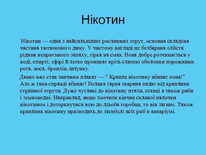 Нікотин — одна з найсильніших рослинних отрут, основна складова частина тютюнового диму. У чистому