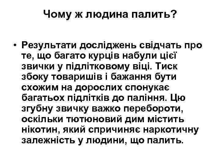 Чому ж людина палить? • Результати досліджень свідчать про те, що багато курців набули