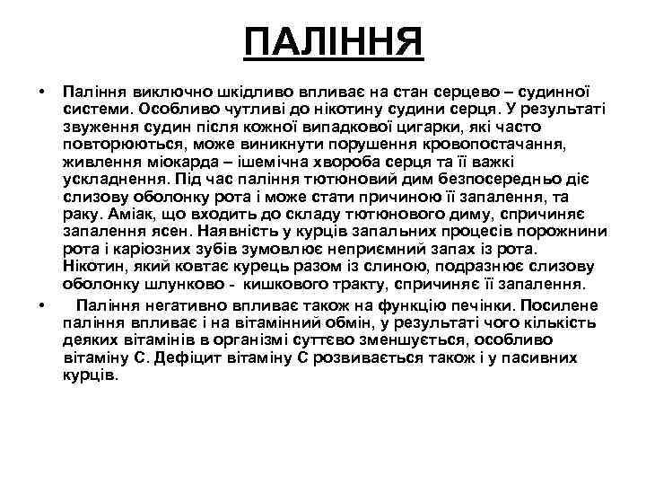 ПАЛІННЯ • • Паління виключно шкідливо впливає на стан серцево – судинної системи. Особливо