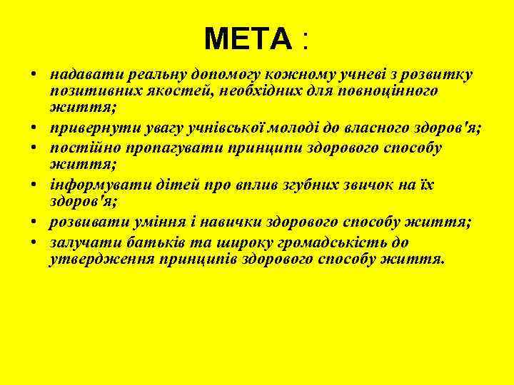 МЕТА : • надавати реальну допомогу кожному учневі з розвитку позитивних якостей, необхідних для