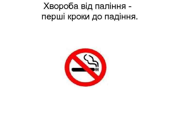 Хвороба від паління перші кроки до падіння. 