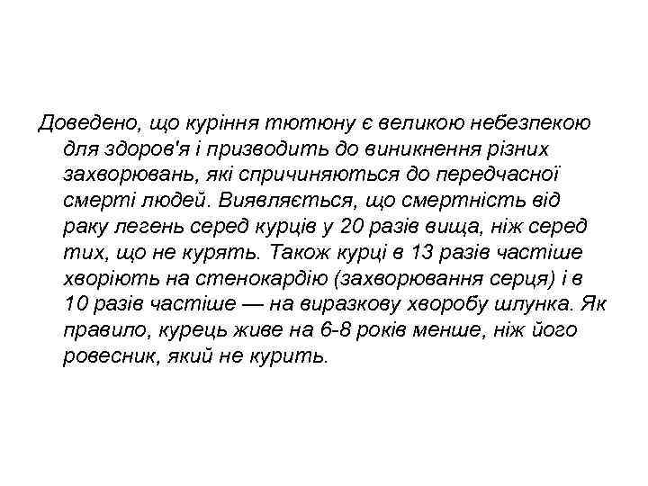 Куріння та його вплив на організм людини стають сьогодні соціальною і медичною проблемами. Доведено,