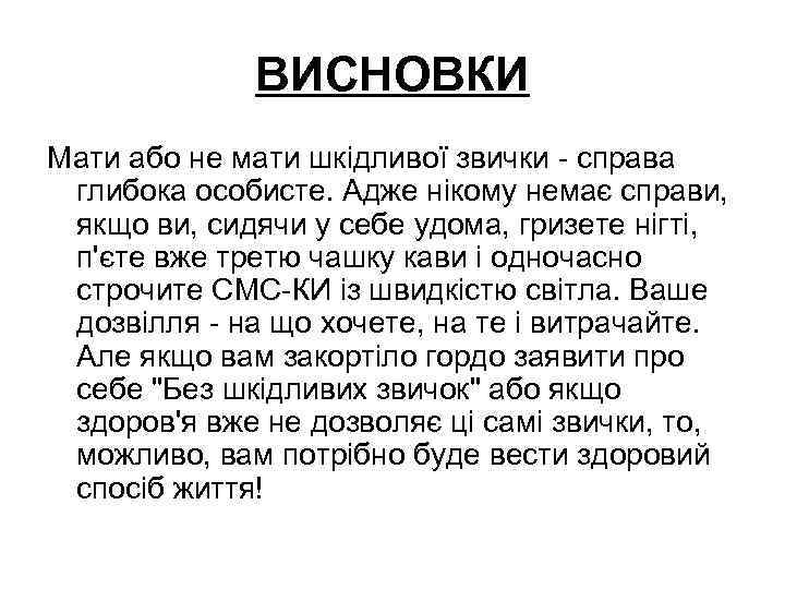 ВИСНОВКИ Мати або не мати шкідливої звички - справа глибока особисте. Адже нікому немає