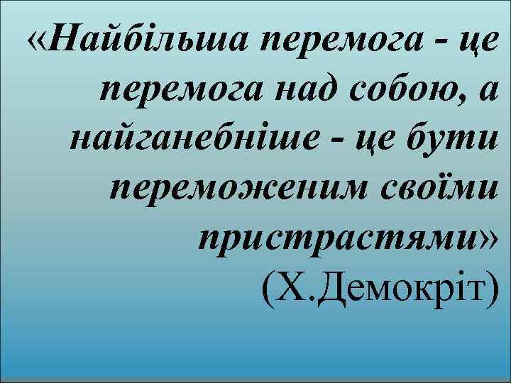  «Найбільша перемога - це перемога над собою, а найганебніше - це бути переможеним