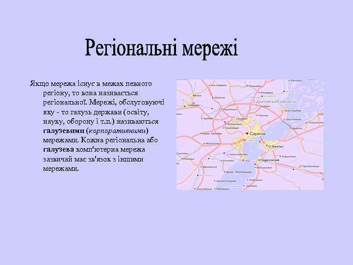 Якщо мережа існує в межах певного регіону, то вона називається регіональної. Мережі, обслуговуючі яку