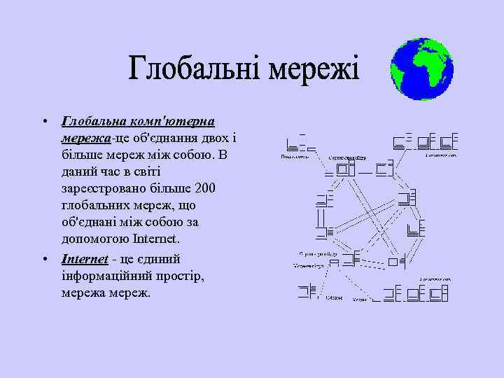  • Глобальна комп'ютерна мережа-це об'єднання двох і більше мереж між собою. В даний