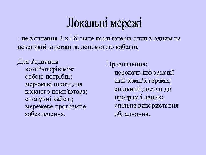 - це з'єднання 3 -х і більше комп'ютерів один з одним на невеликій відстані