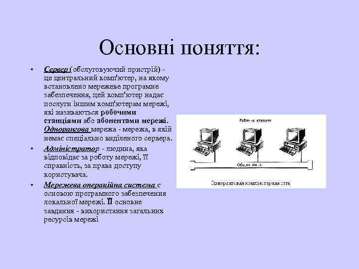 Основні поняття: • • • Сервер (обслуговуючий пристрій) це центральний комп'ютер, на якому встановлено