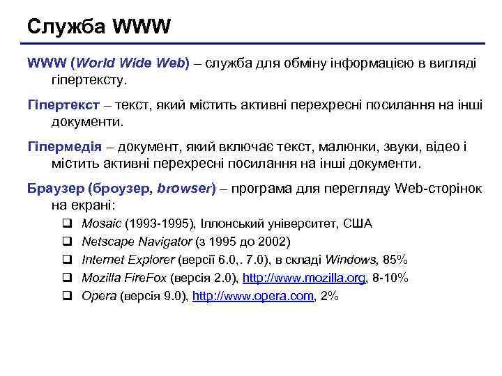Служба WWW (World Wide Web) – служба для обміну інформацією в вигляді гіпертексту. Гіпертекст