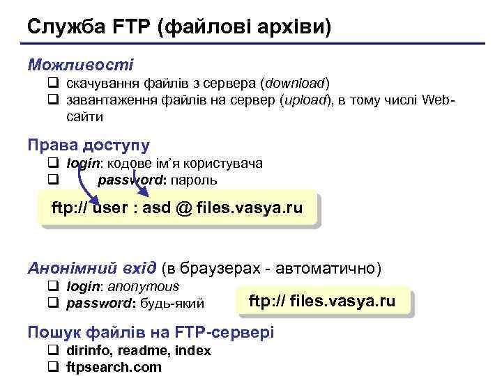 Служба FTP (файлові архіви) Можливості q скачування файлів з сервера (download) q завантаження файлів