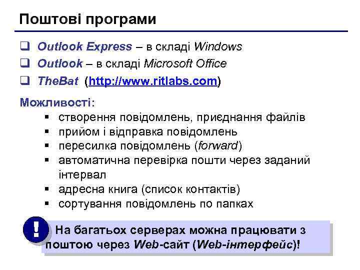 Поштові програми q Outlook Express – в складі Windows q Outlook – в складі