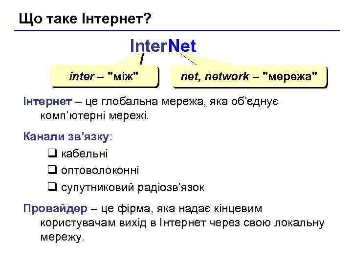 Що таке Інтернет? Inter. Net inter – "між" net, network – "мережа" Інтернет –