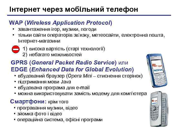 Інтернет через мобільний телефон WAP (Wireless Application Protocol) • завантаження ігор, музики, погоди •