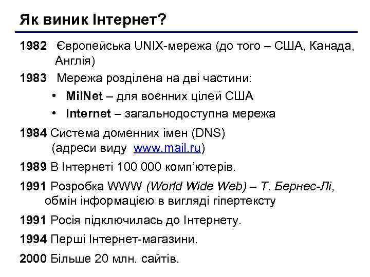 Як виник Інтернет? 1982 Європейська UNIX-мережа (до того – США, Канада, Англія) 1983 Мережа