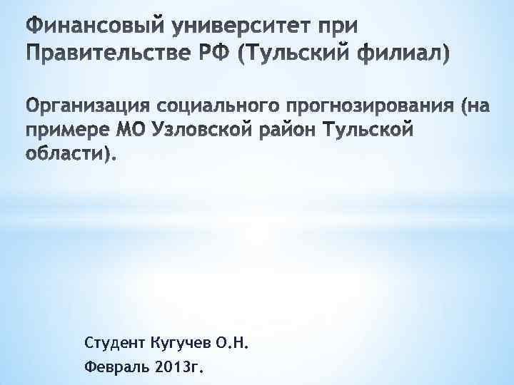 Студент Кугучев О. Н. Февраль 2013 г. 