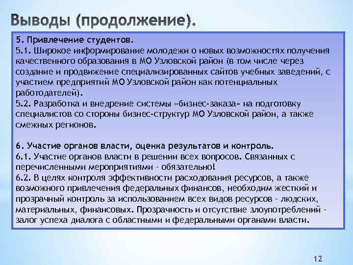 5. Привлечение студентов. 5. 1. Широкое информирование молодежи о новых возможностях получения качественного образования